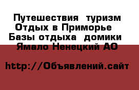 Путешествия, туризм Отдых в Приморье - Базы отдыха, домики. Ямало-Ненецкий АО